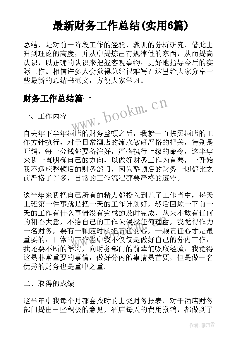 最新财务工作总结(实用6篇)