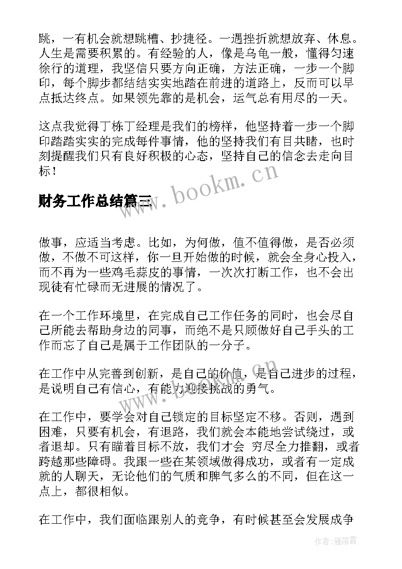 最新财务工作总结(实用6篇)