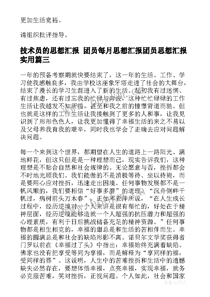 技术员的思想汇报 团员每月思想汇报团员思想汇报(优质6篇)