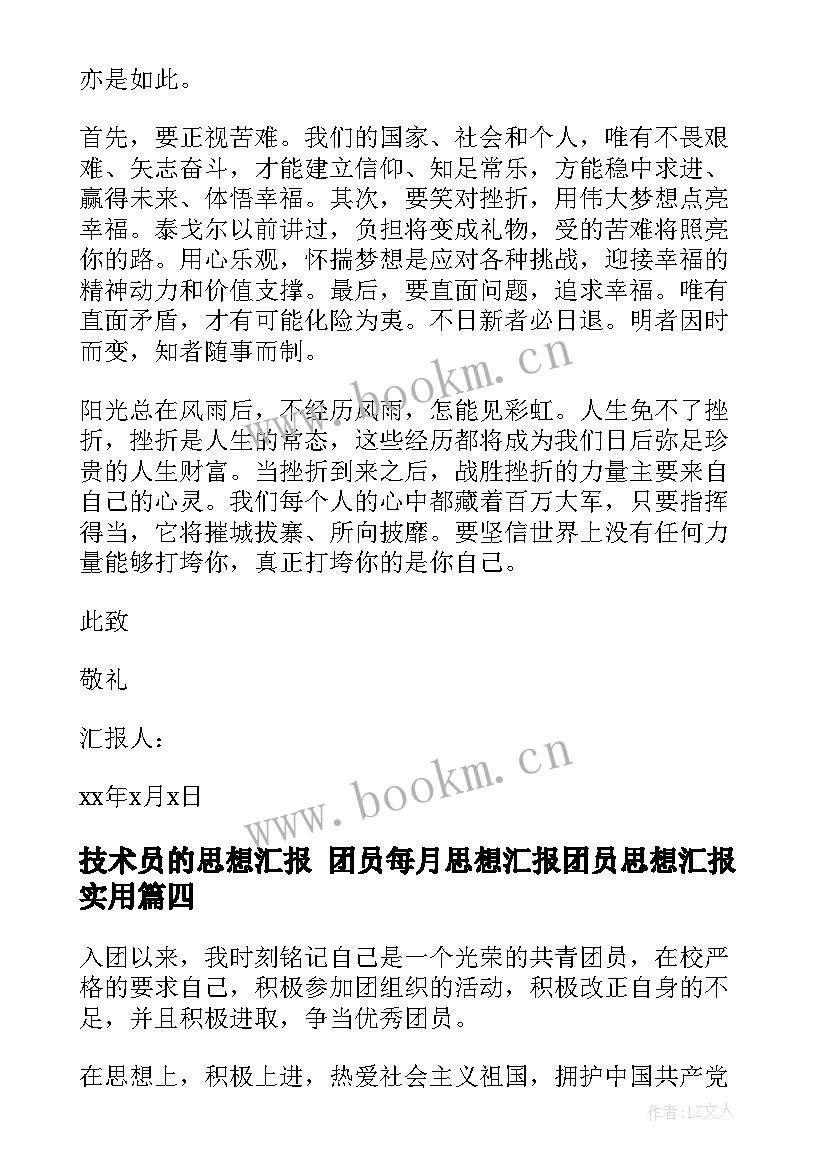 技术员的思想汇报 团员每月思想汇报团员思想汇报(优质6篇)