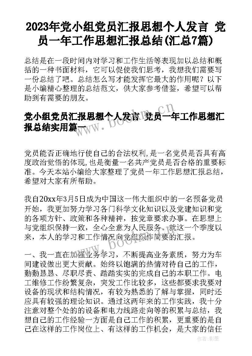 2023年党小组党员汇报思想个人发言 党员一年工作思想汇报总结(汇总7篇)