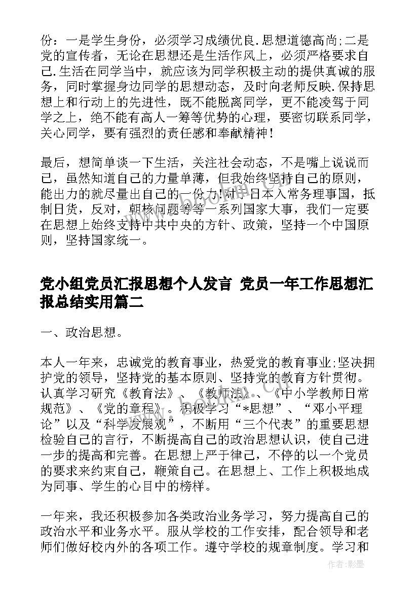 2023年党小组党员汇报思想个人发言 党员一年工作思想汇报总结(汇总7篇)