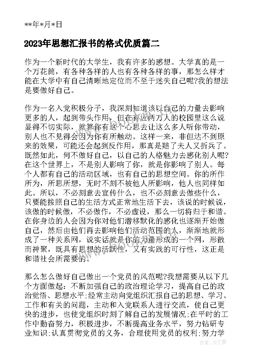 最新思想汇报书的格式(精选8篇)