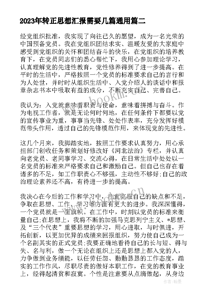 转正思想汇报需要几篇(大全10篇)