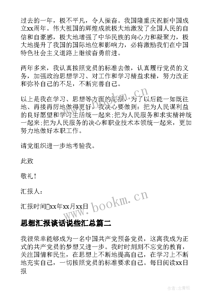 最新思想汇报谈话说些(汇总5篇)