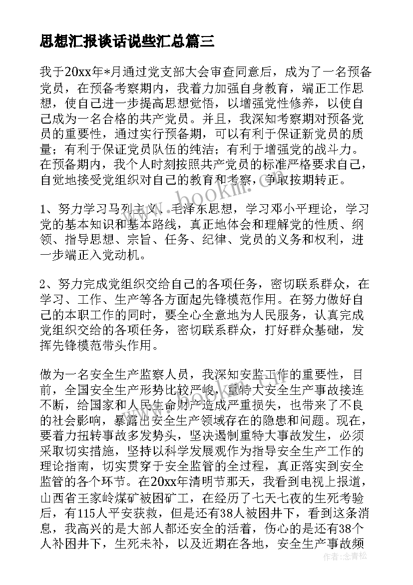 最新思想汇报谈话说些(汇总5篇)