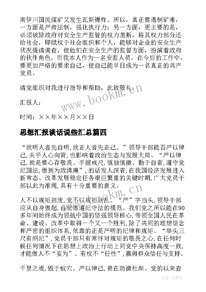 最新思想汇报谈话说些(汇总5篇)