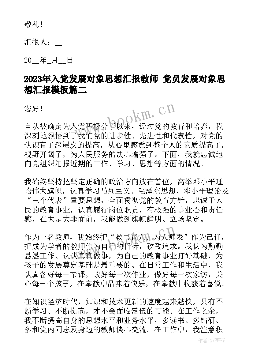 最新入党发展对象思想汇报教师 党员发展对象思想汇报(实用6篇)