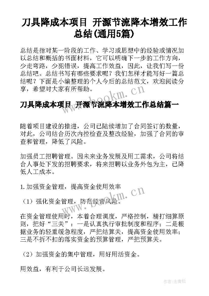 刀具降成本项目 开源节流降本增效工作总结(通用5篇)