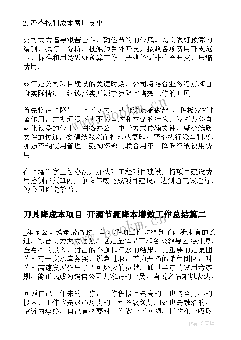 刀具降成本项目 开源节流降本增效工作总结(通用5篇)