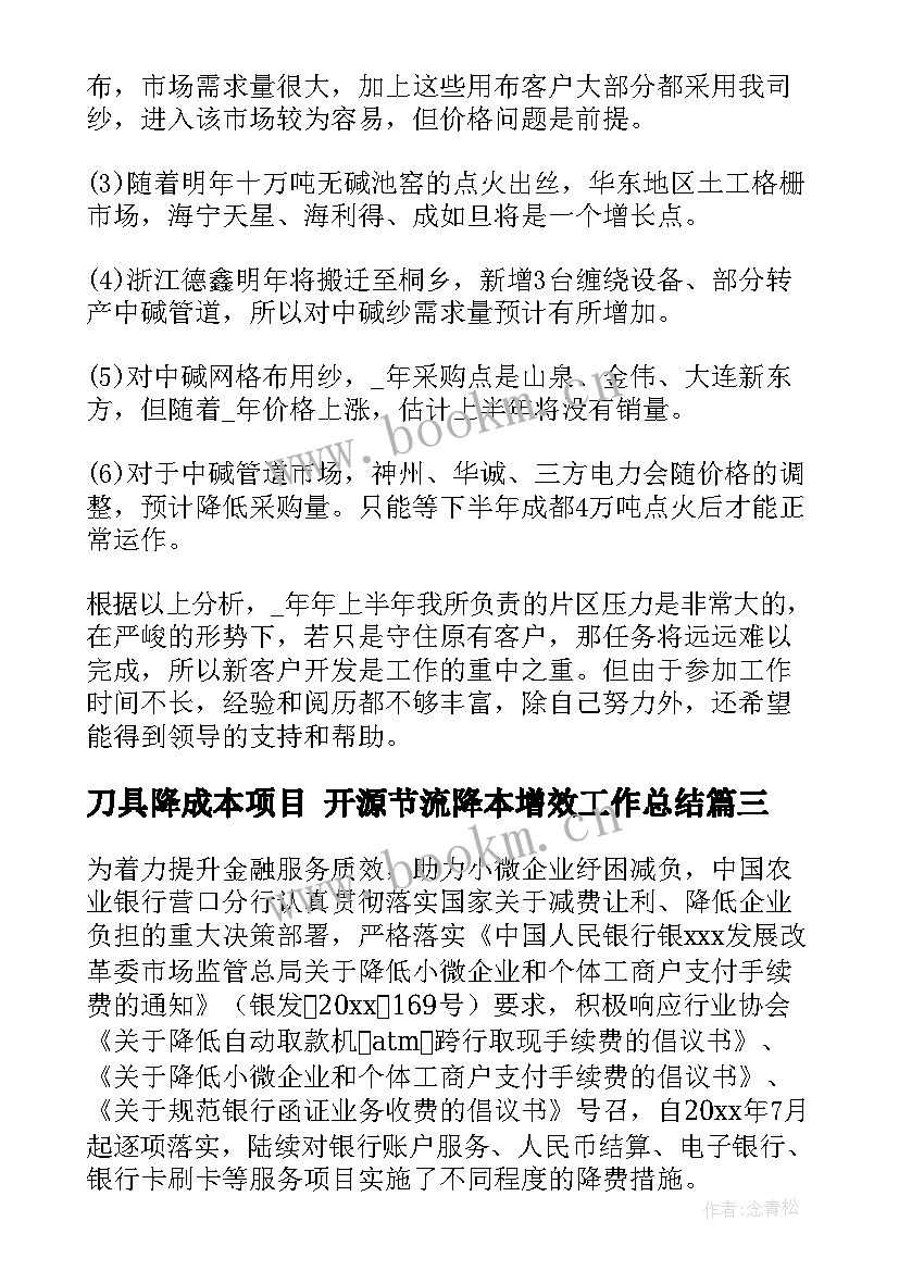 刀具降成本项目 开源节流降本增效工作总结(通用5篇)