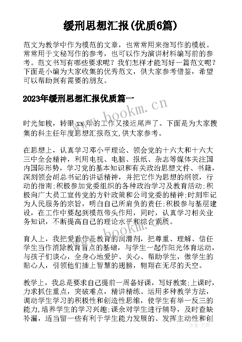 缓刑思想汇报(优质6篇)