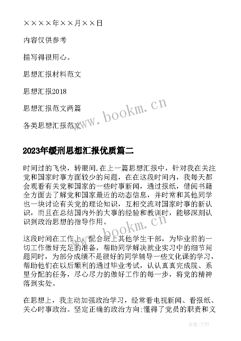 缓刑思想汇报(优质6篇)