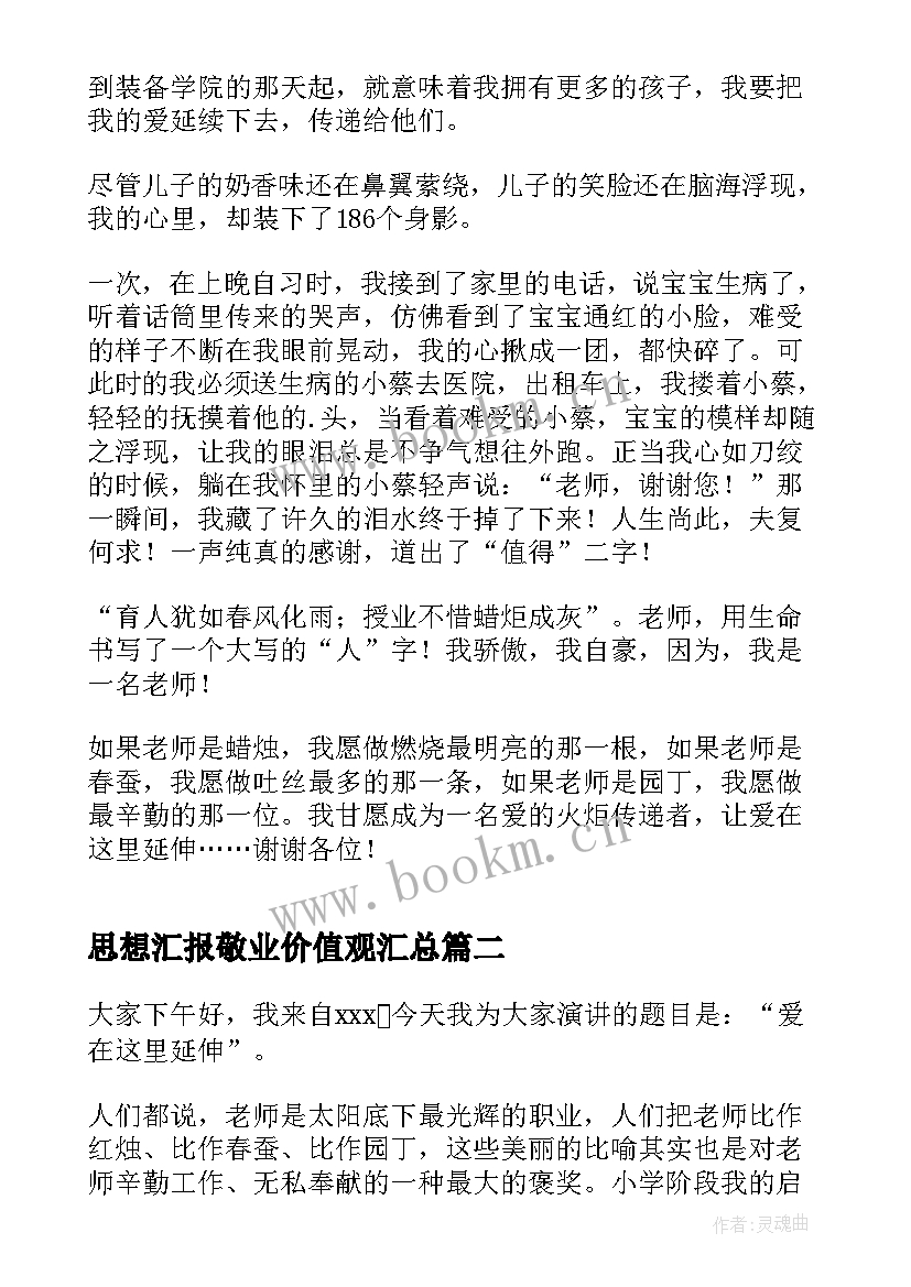 最新思想汇报敬业价值观(优秀6篇)