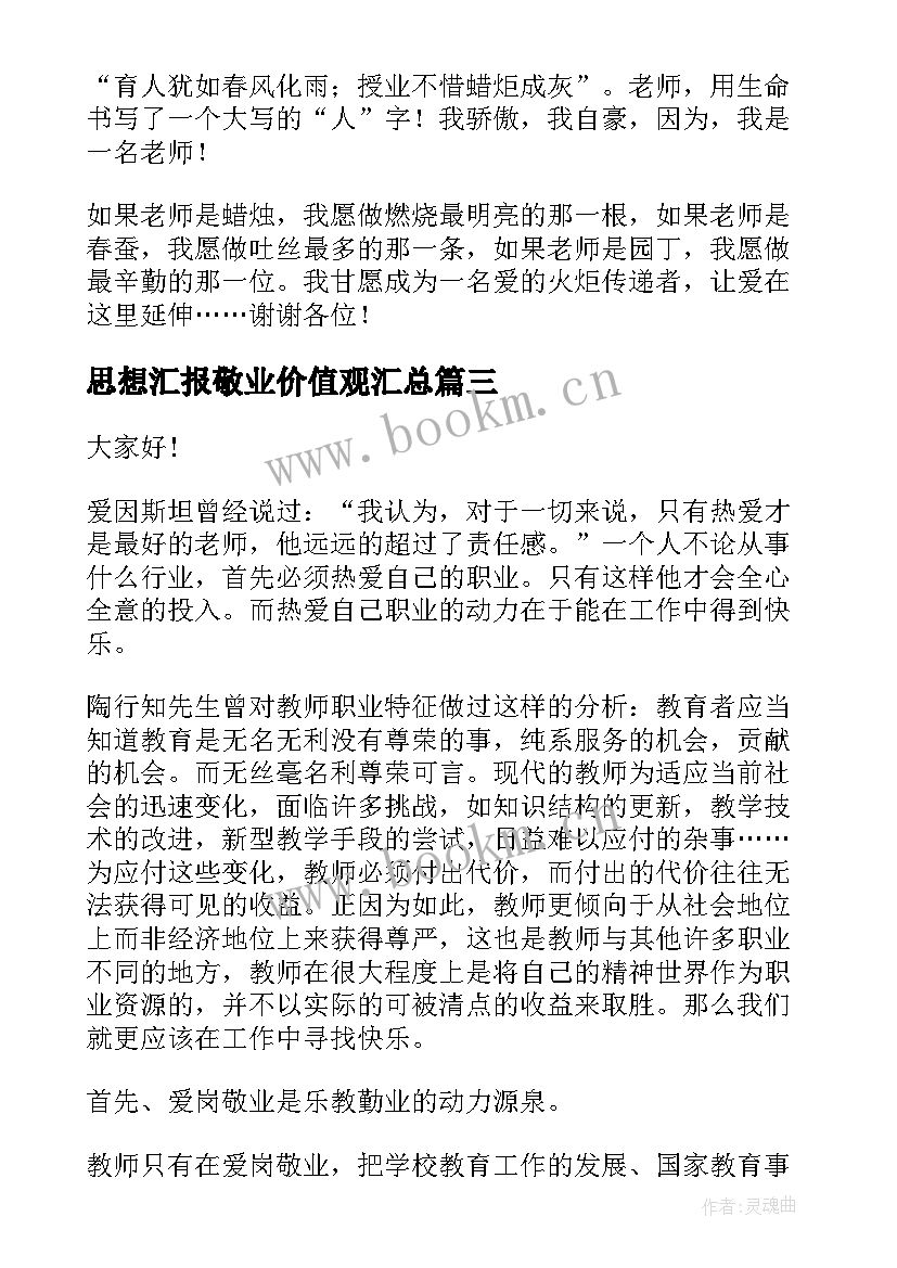 最新思想汇报敬业价值观(优秀6篇)