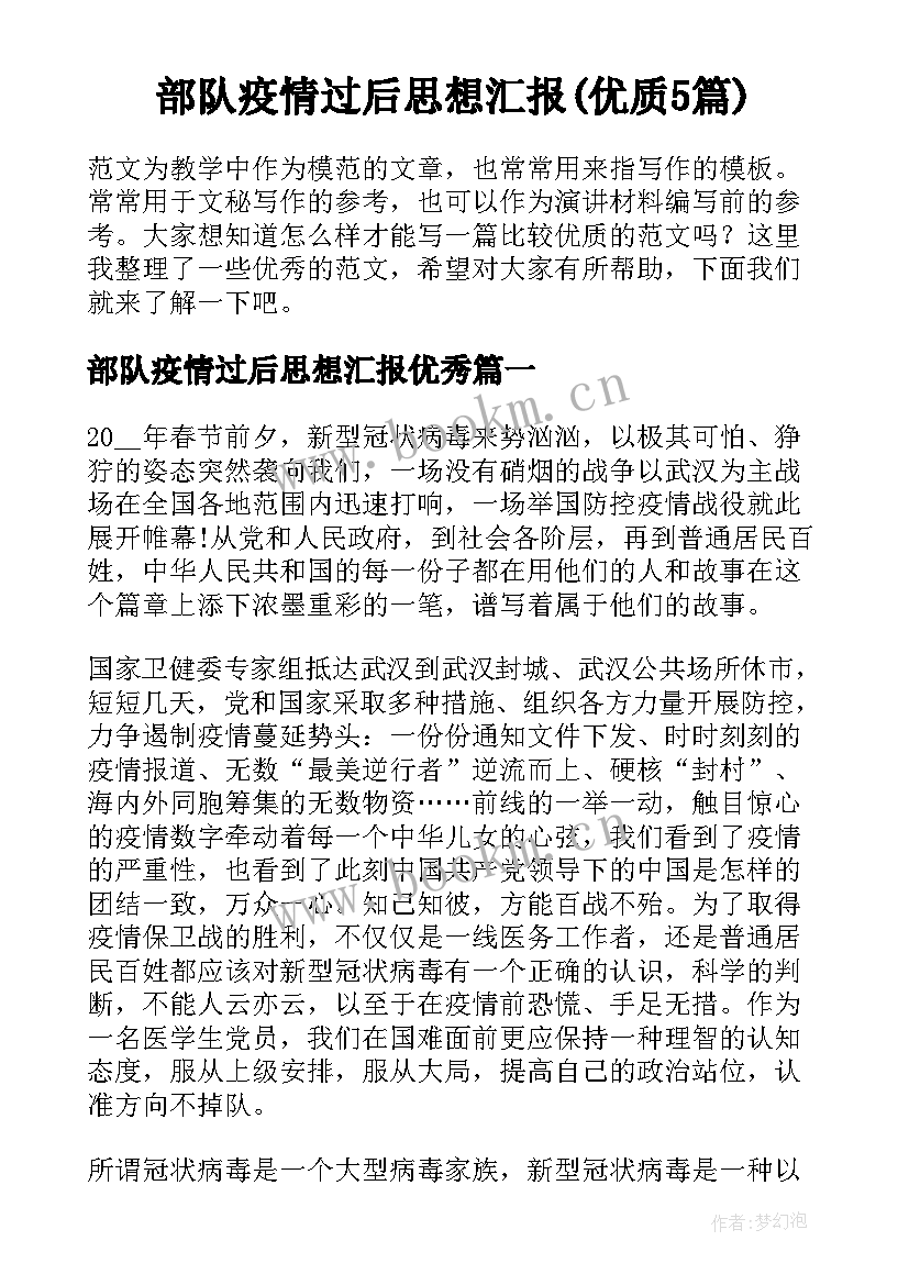 部队疫情过后思想汇报(优质5篇)