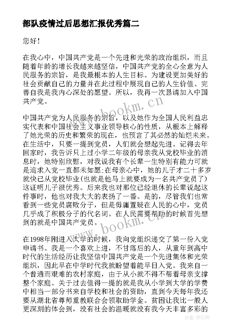 部队疫情过后思想汇报(优质5篇)