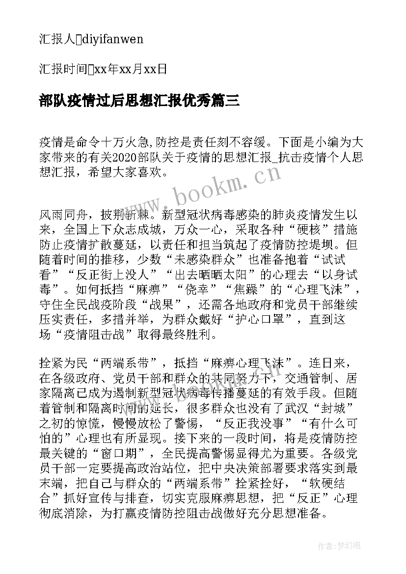 部队疫情过后思想汇报(优质5篇)