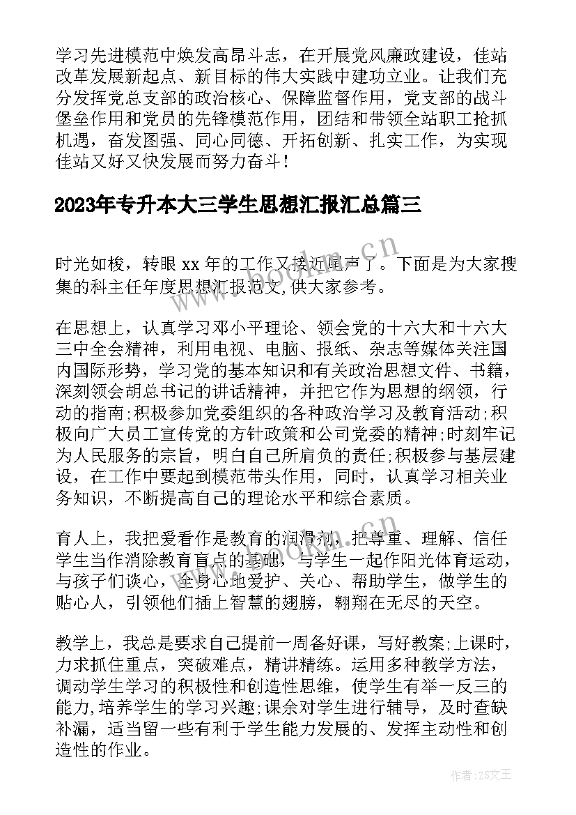 2023年专升本大三学生思想汇报(通用5篇)