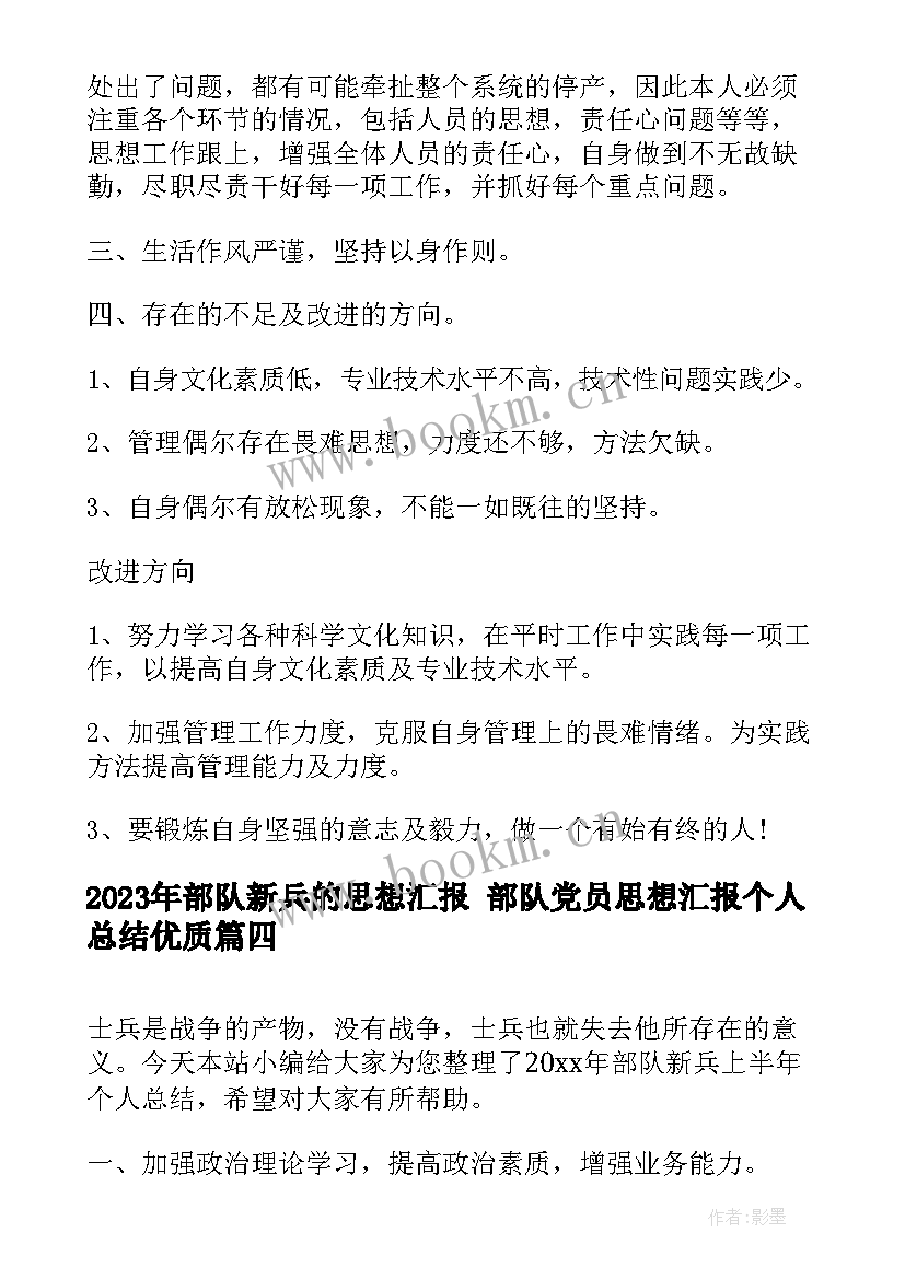 2023年部队新兵的思想汇报 部队党员思想汇报个人总结(精选5篇)