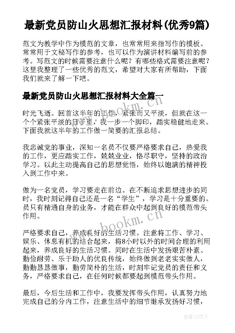 最新党员防山火思想汇报材料(优秀9篇)