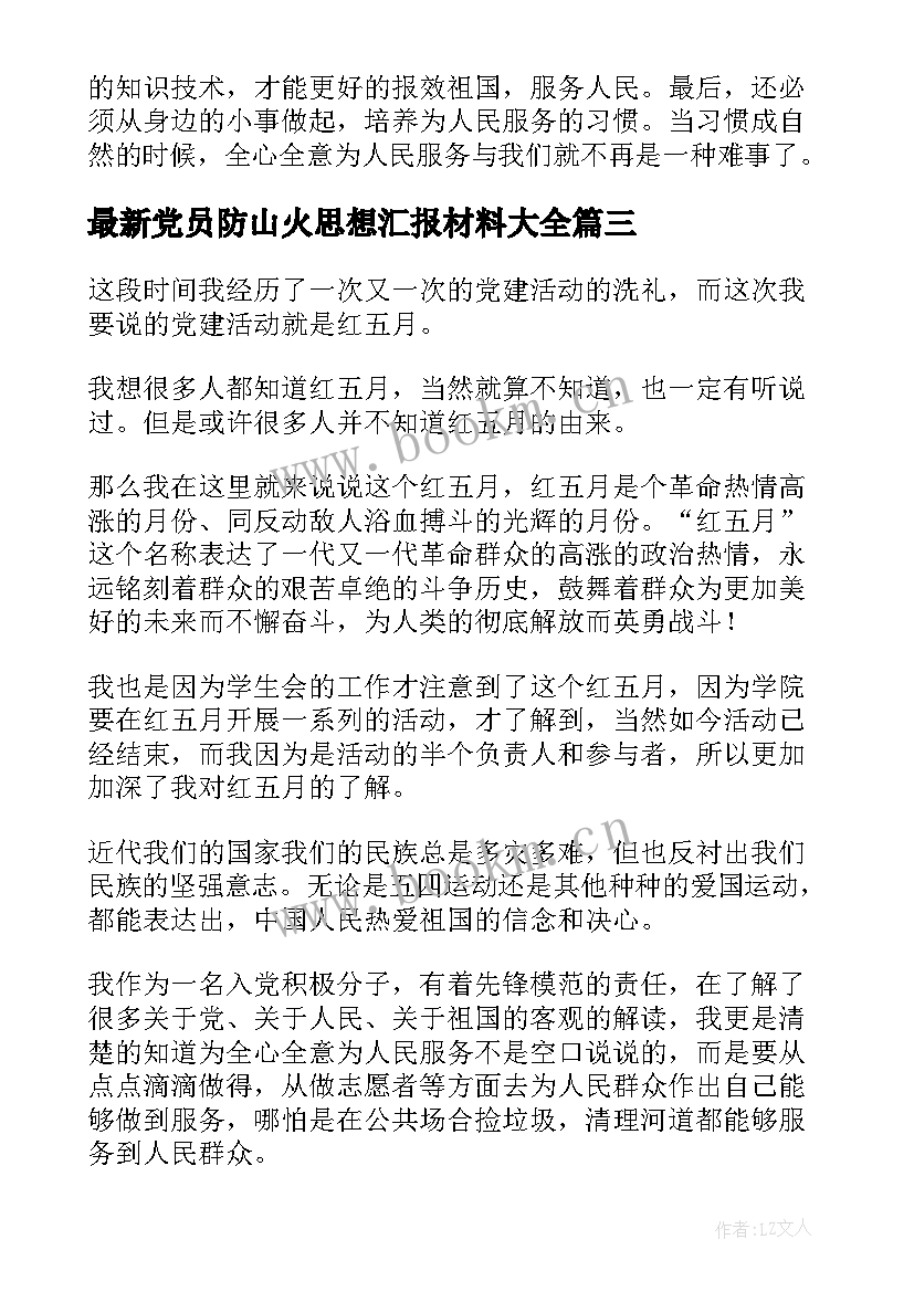 最新党员防山火思想汇报材料(优秀9篇)