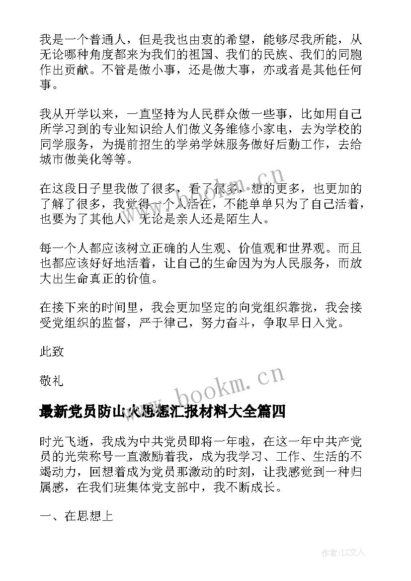 最新党员防山火思想汇报材料(优秀9篇)