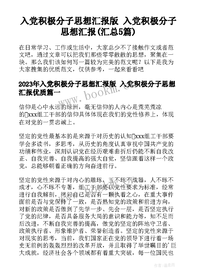 入党积极分子思想汇报版 入党积极分子思想汇报(汇总5篇)