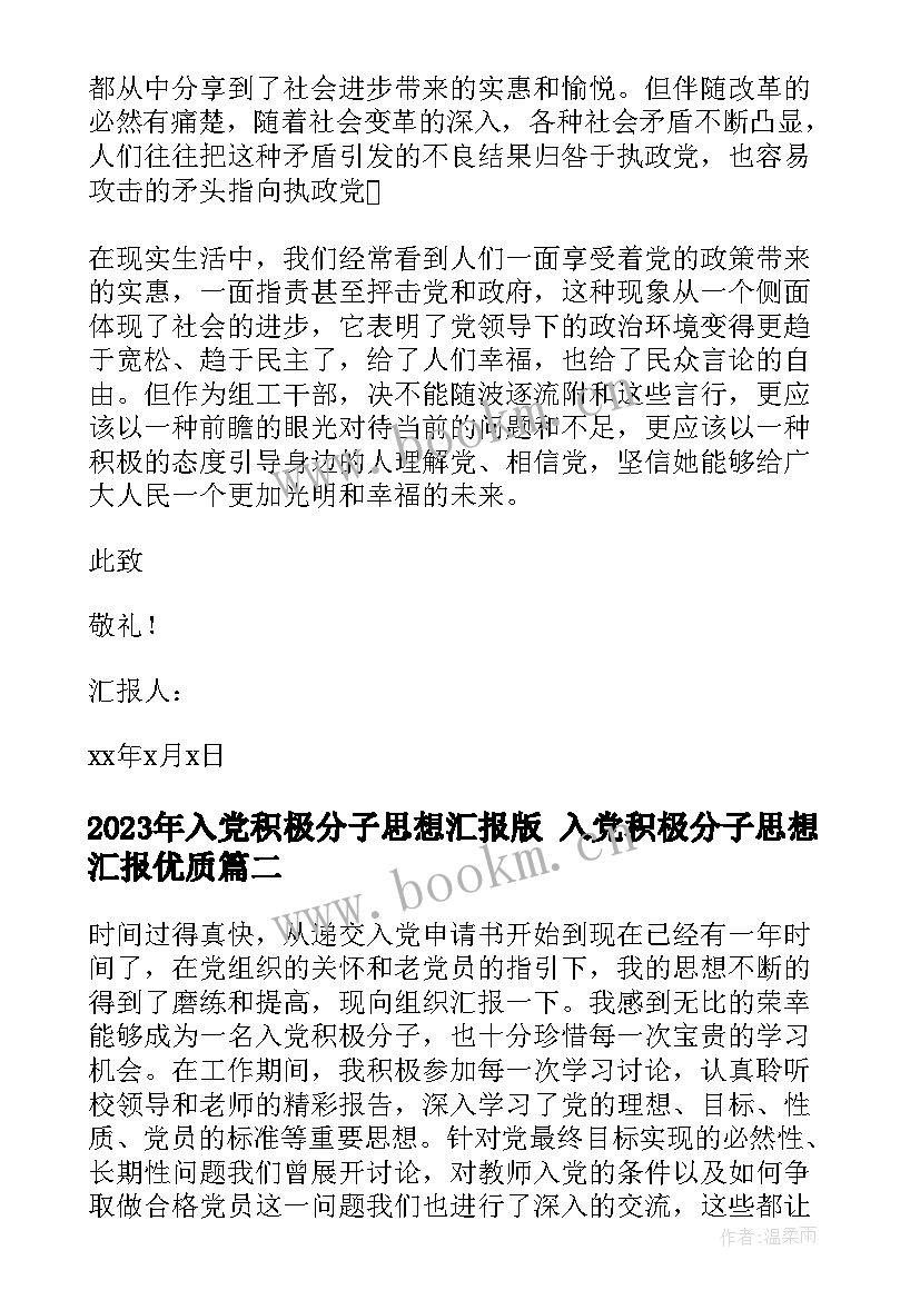 入党积极分子思想汇报版 入党积极分子思想汇报(汇总5篇)