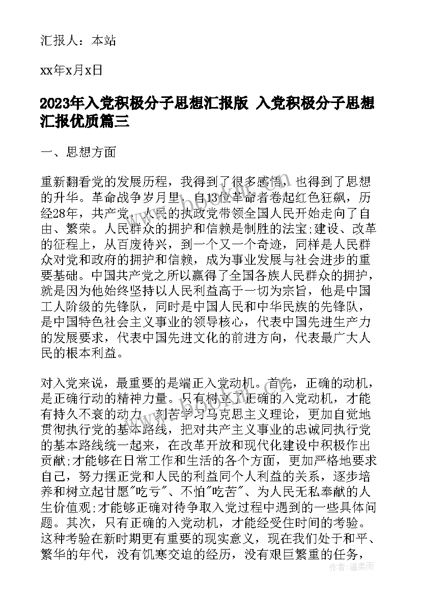 入党积极分子思想汇报版 入党积极分子思想汇报(汇总5篇)