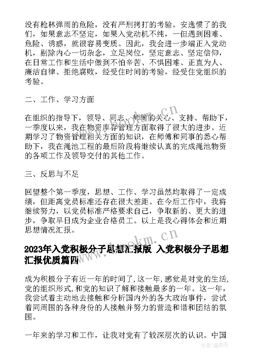 入党积极分子思想汇报版 入党积极分子思想汇报(汇总5篇)