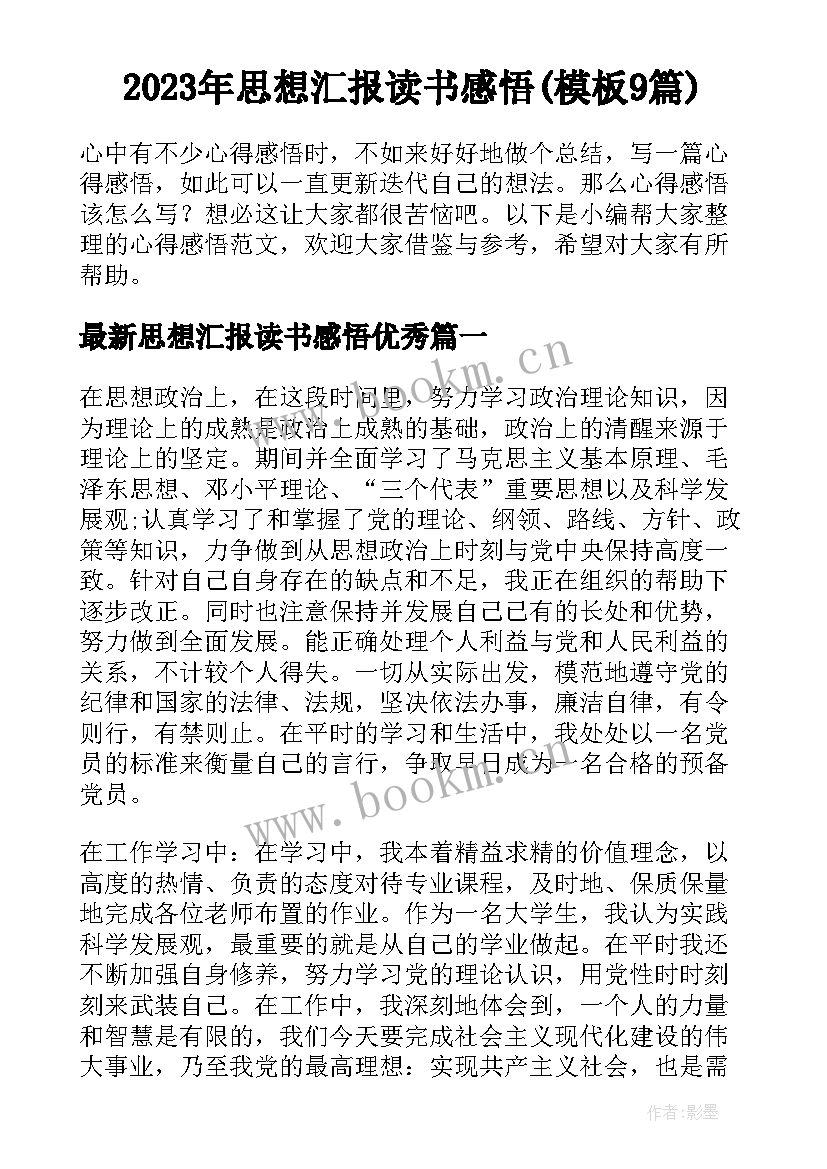 2023年思想汇报读书感悟(模板9篇)