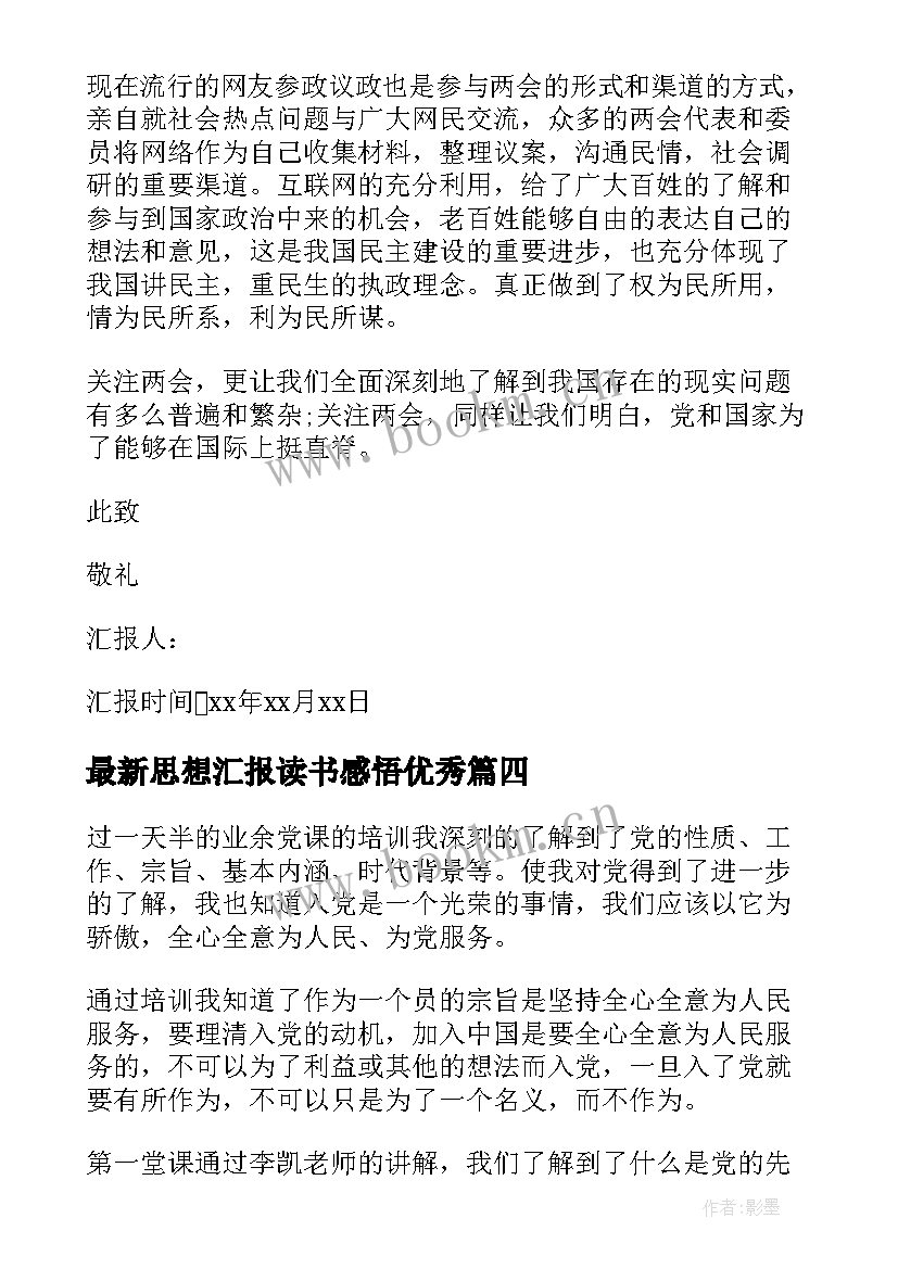 2023年思想汇报读书感悟(模板9篇)