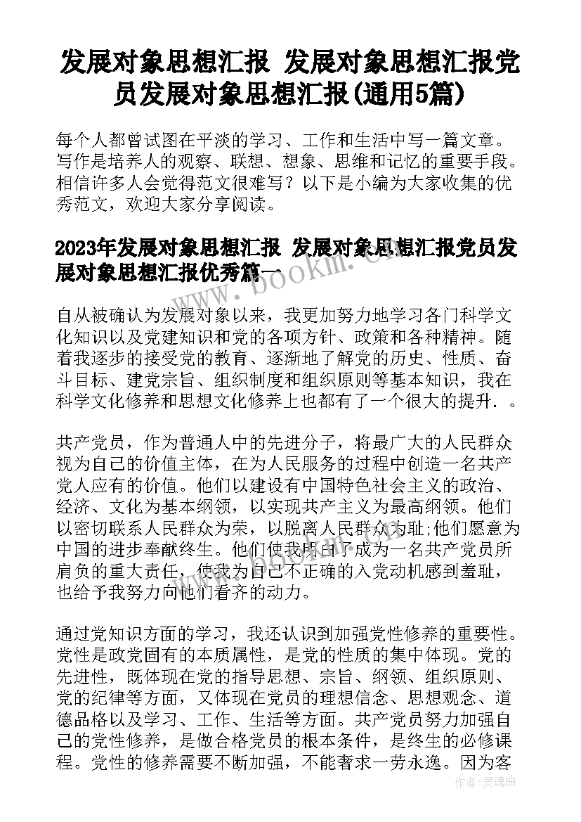 发展对象思想汇报 发展对象思想汇报党员发展对象思想汇报(通用5篇)