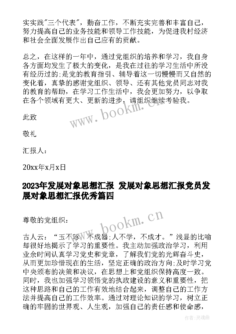 发展对象思想汇报 发展对象思想汇报党员发展对象思想汇报(通用5篇)