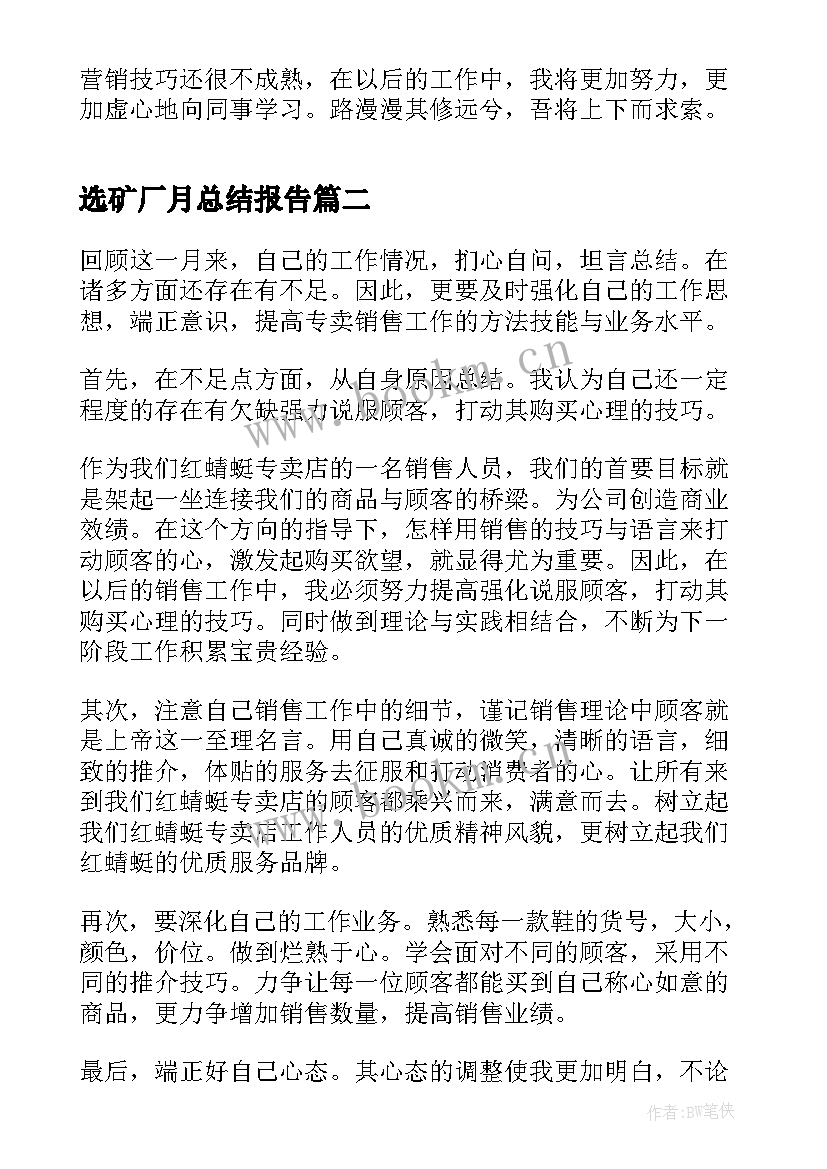 选矿厂月总结报告(汇总5篇)