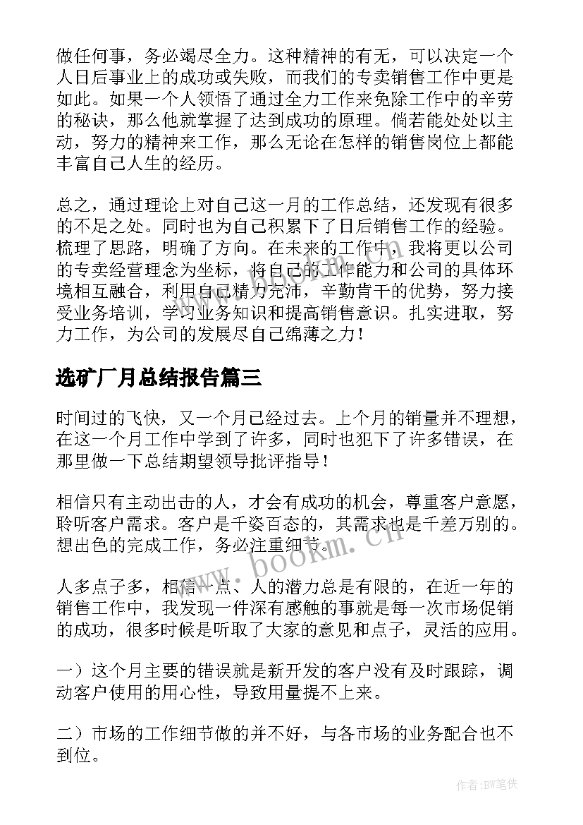 选矿厂月总结报告(汇总5篇)