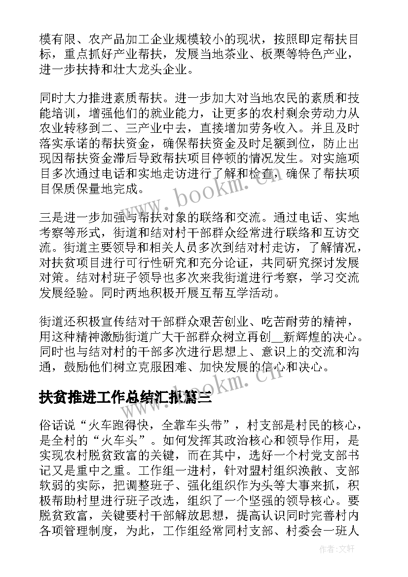 2023年扶贫推进工作总结汇报(精选9篇)