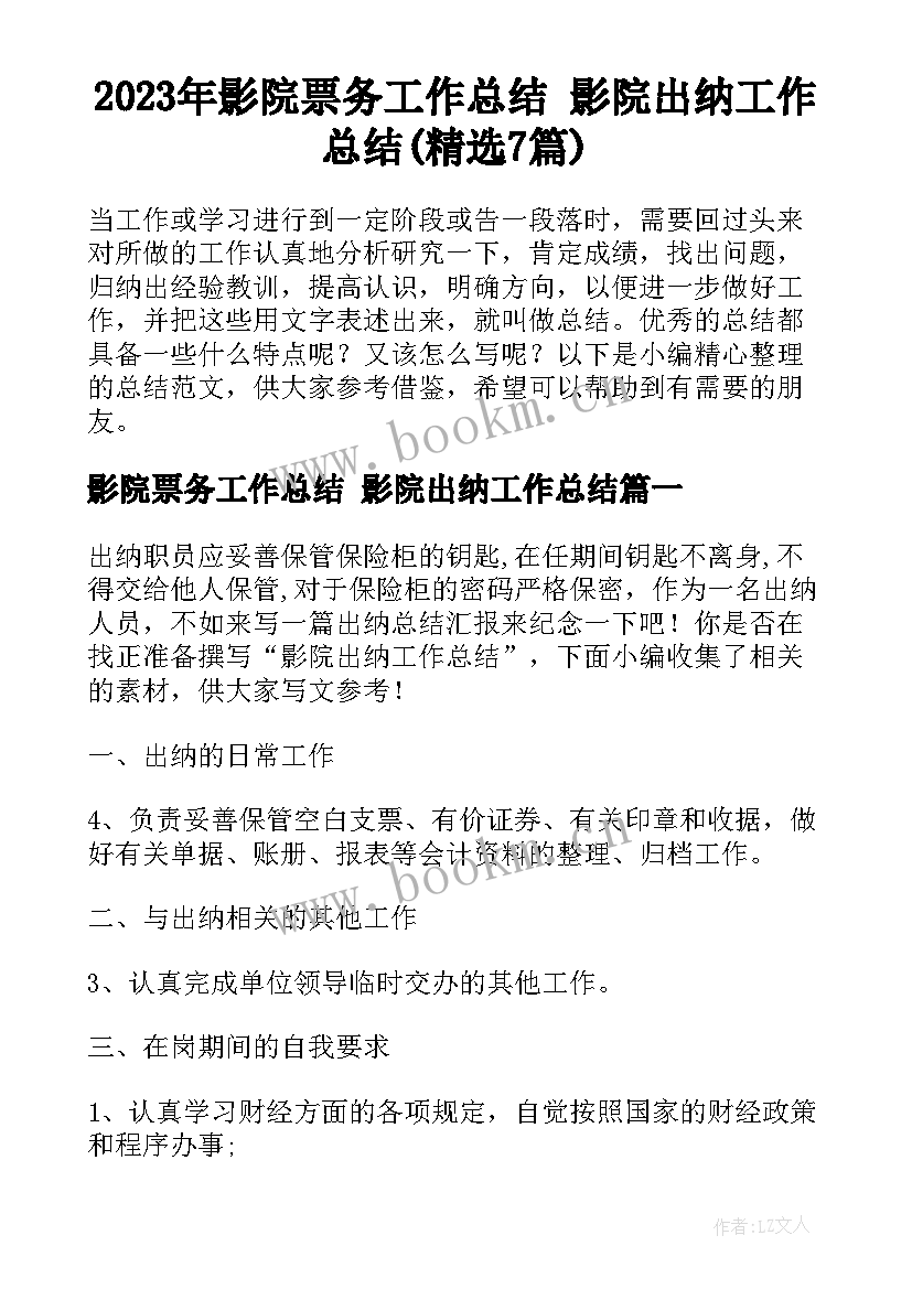 2023年影院票务工作总结 影院出纳工作总结(精选7篇)