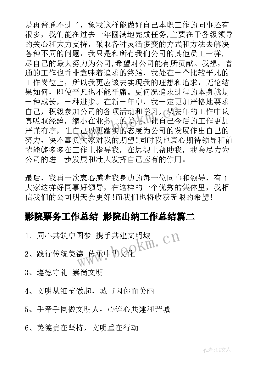 2023年影院票务工作总结 影院出纳工作总结(精选7篇)