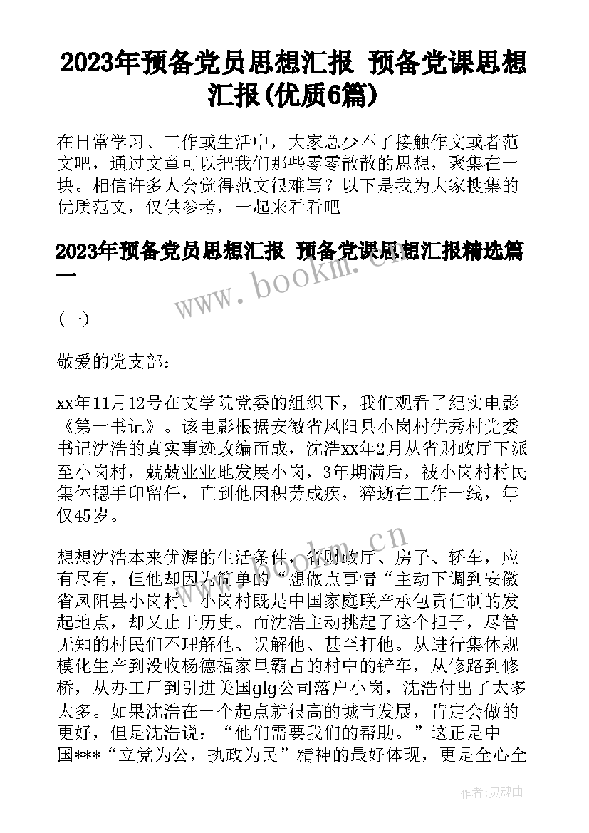 2023年预备党员思想汇报 预备党课思想汇报(优质6篇)