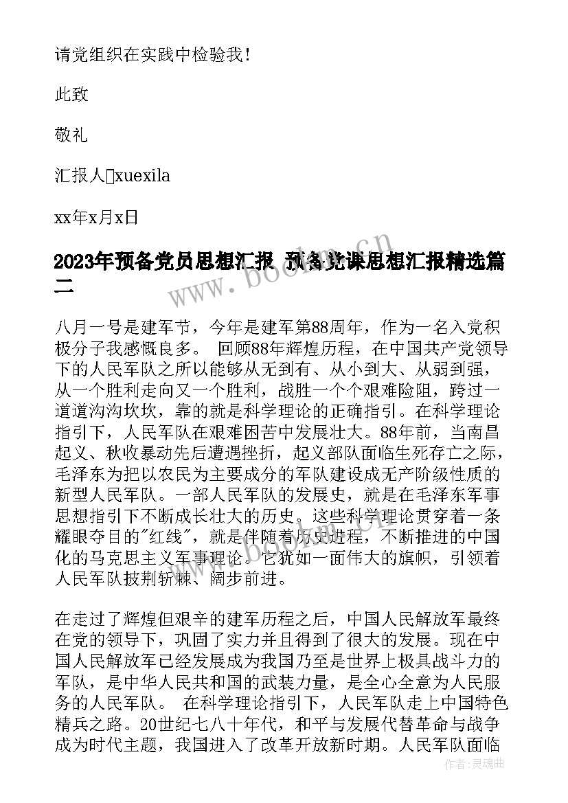 2023年预备党员思想汇报 预备党课思想汇报(优质6篇)