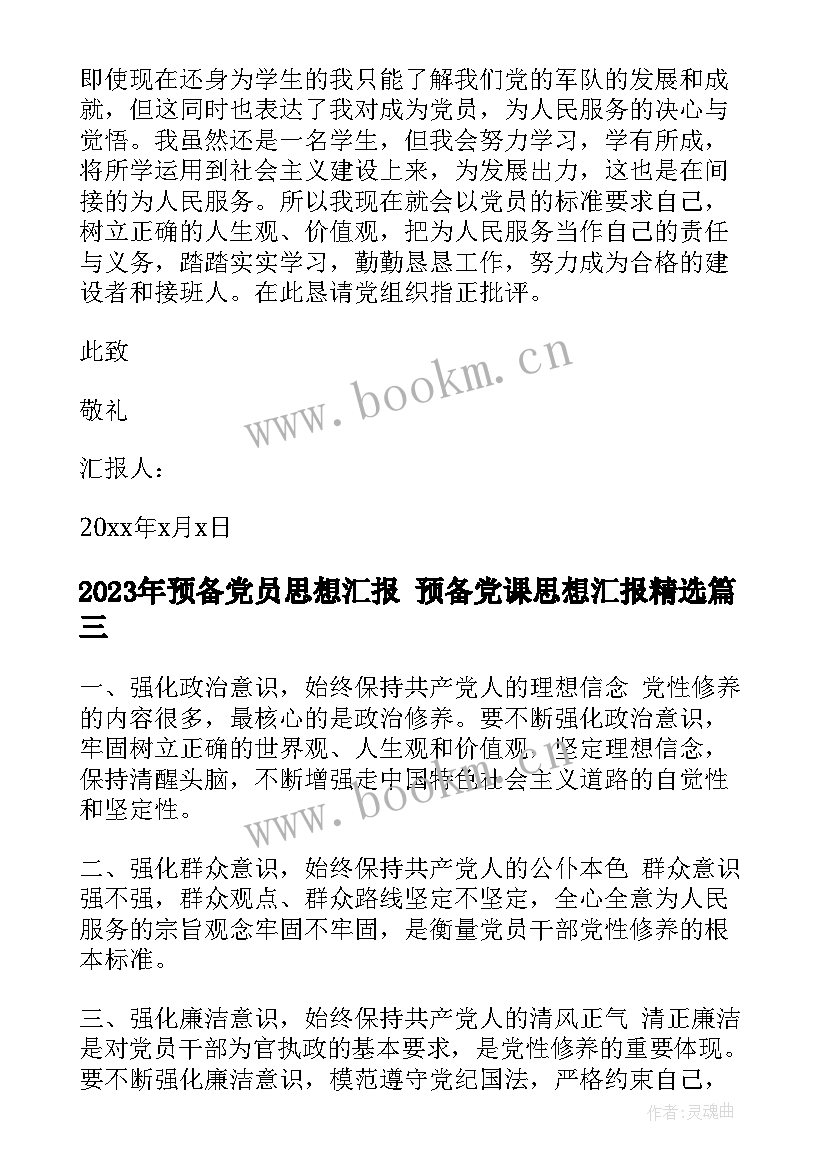 2023年预备党员思想汇报 预备党课思想汇报(优质6篇)