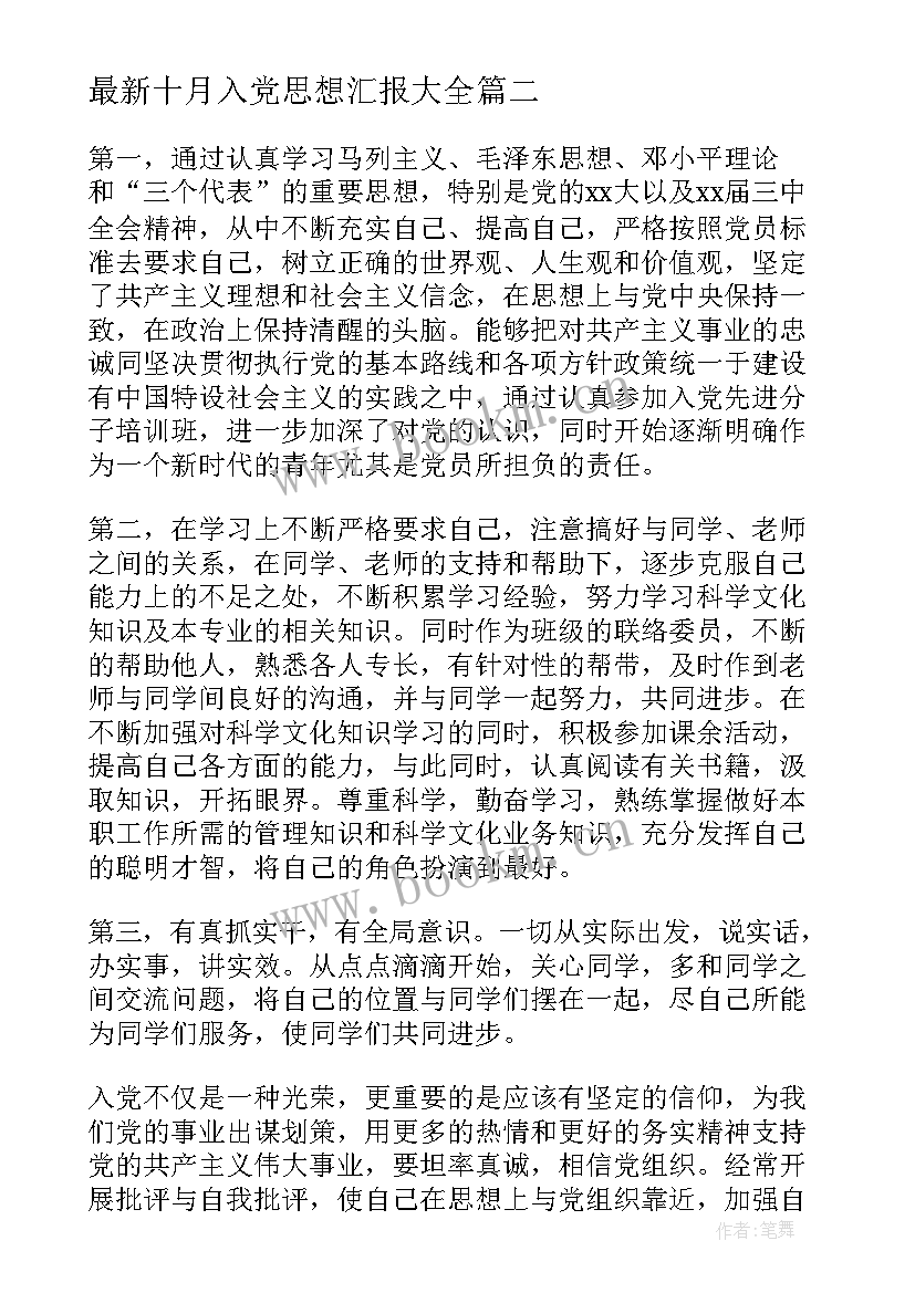 十月入党思想汇报(优质10篇)