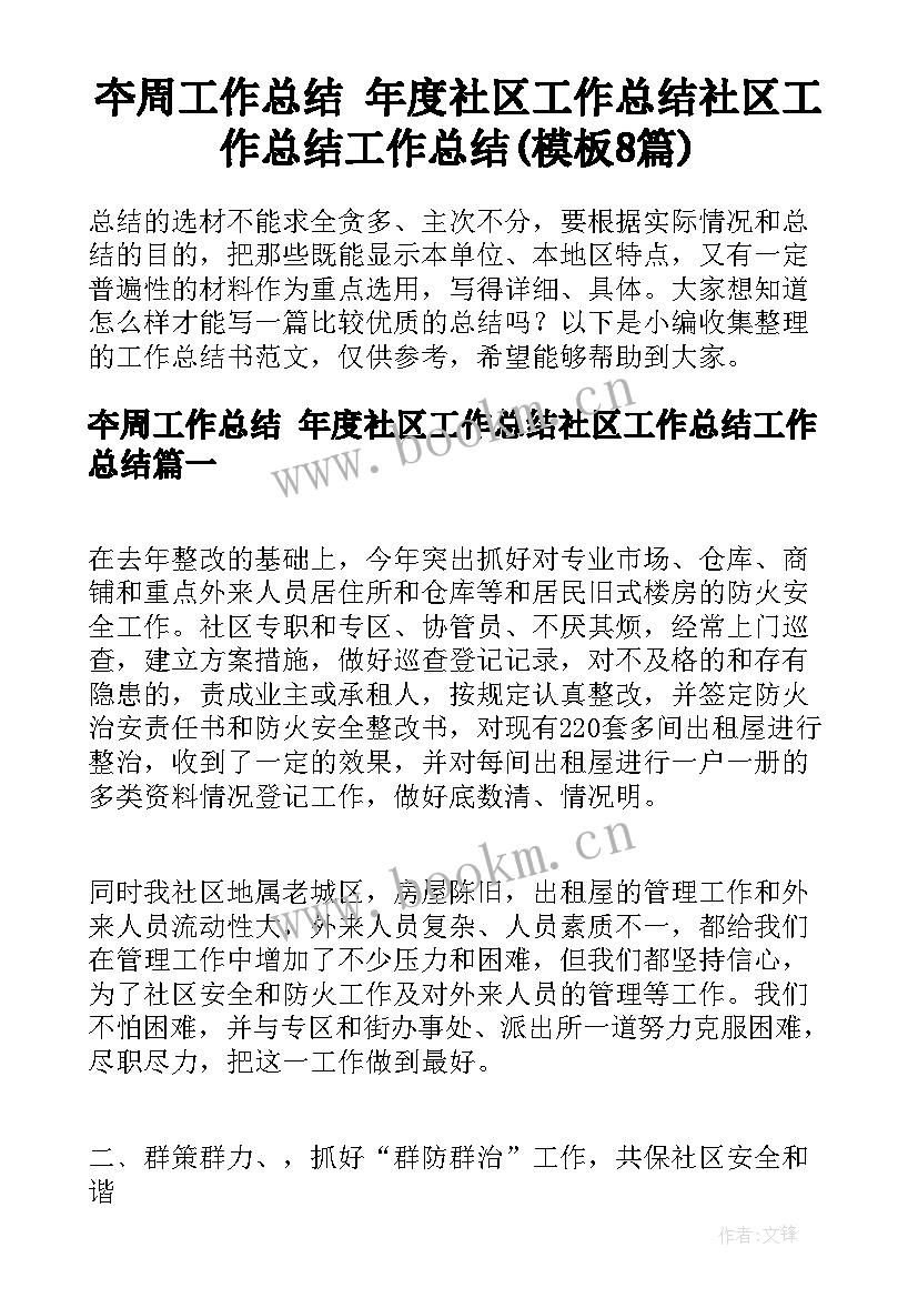 夲周工作总结 年度社区工作总结社区工作总结工作总结(模板8篇)