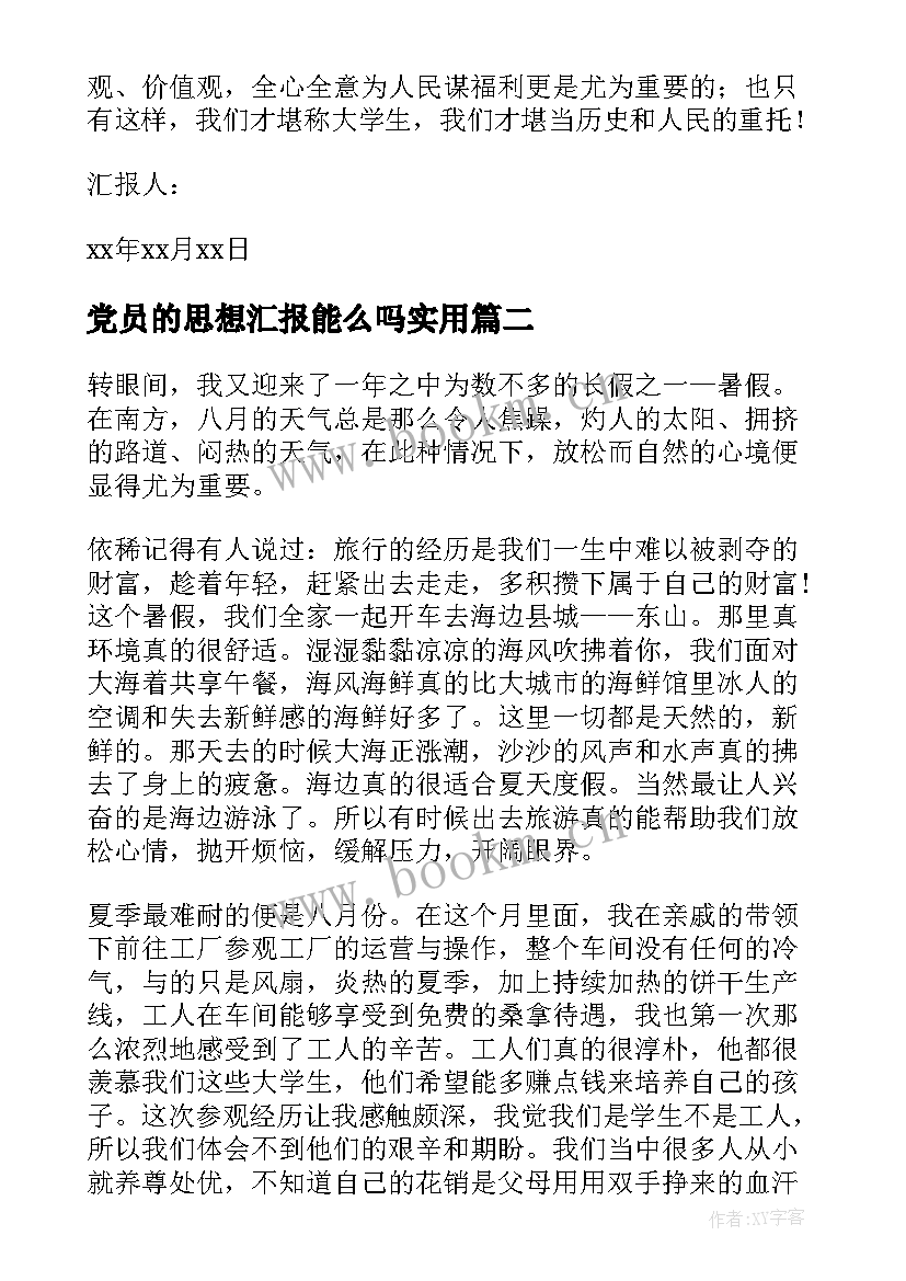 党员的思想汇报能么吗(模板7篇)