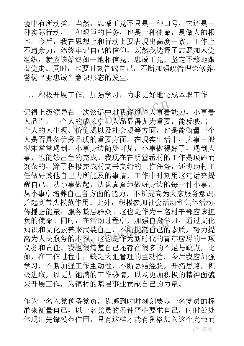 2023年农村预备党员创城思想汇报材料(优质8篇)