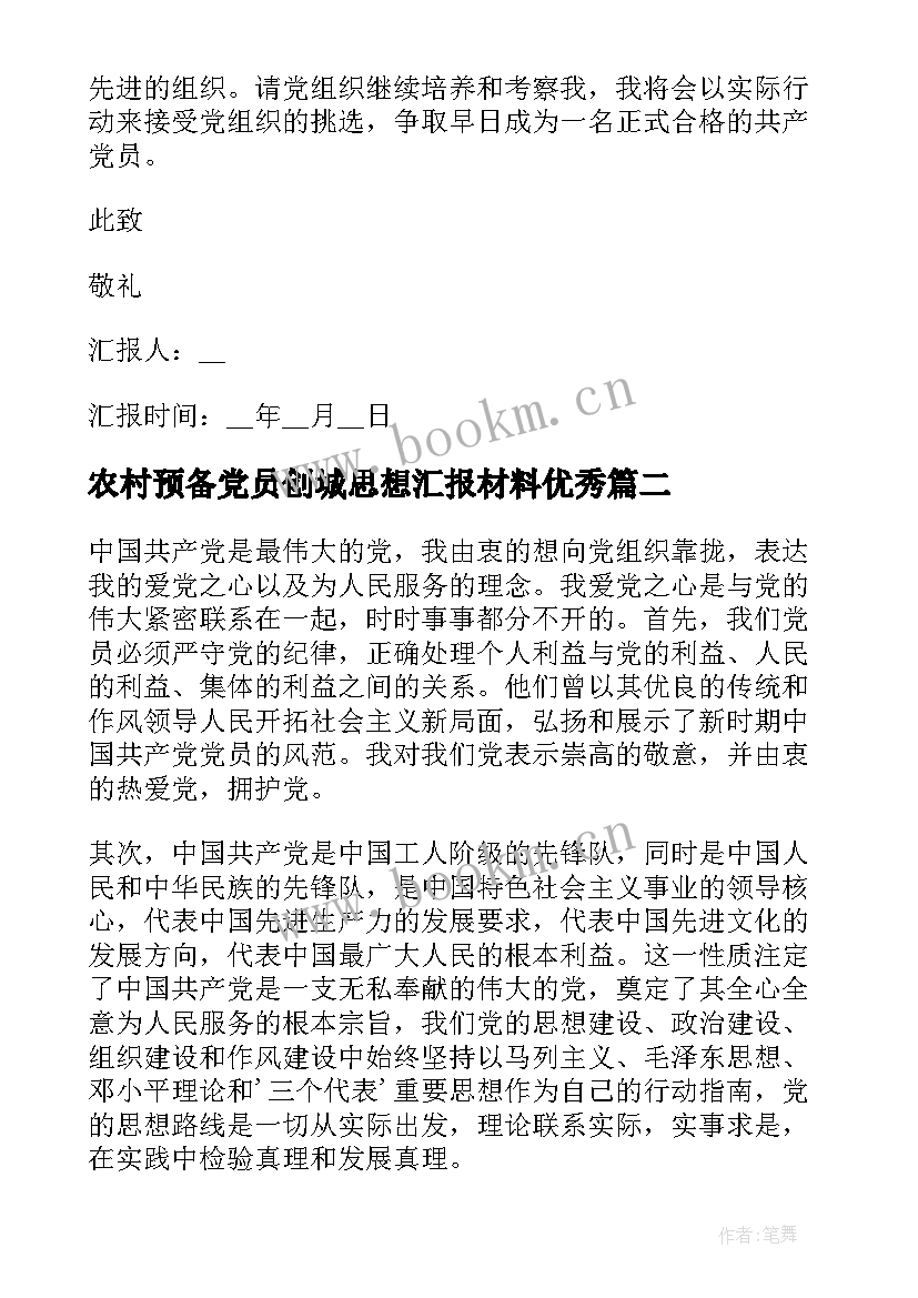 2023年农村预备党员创城思想汇报材料(优质8篇)