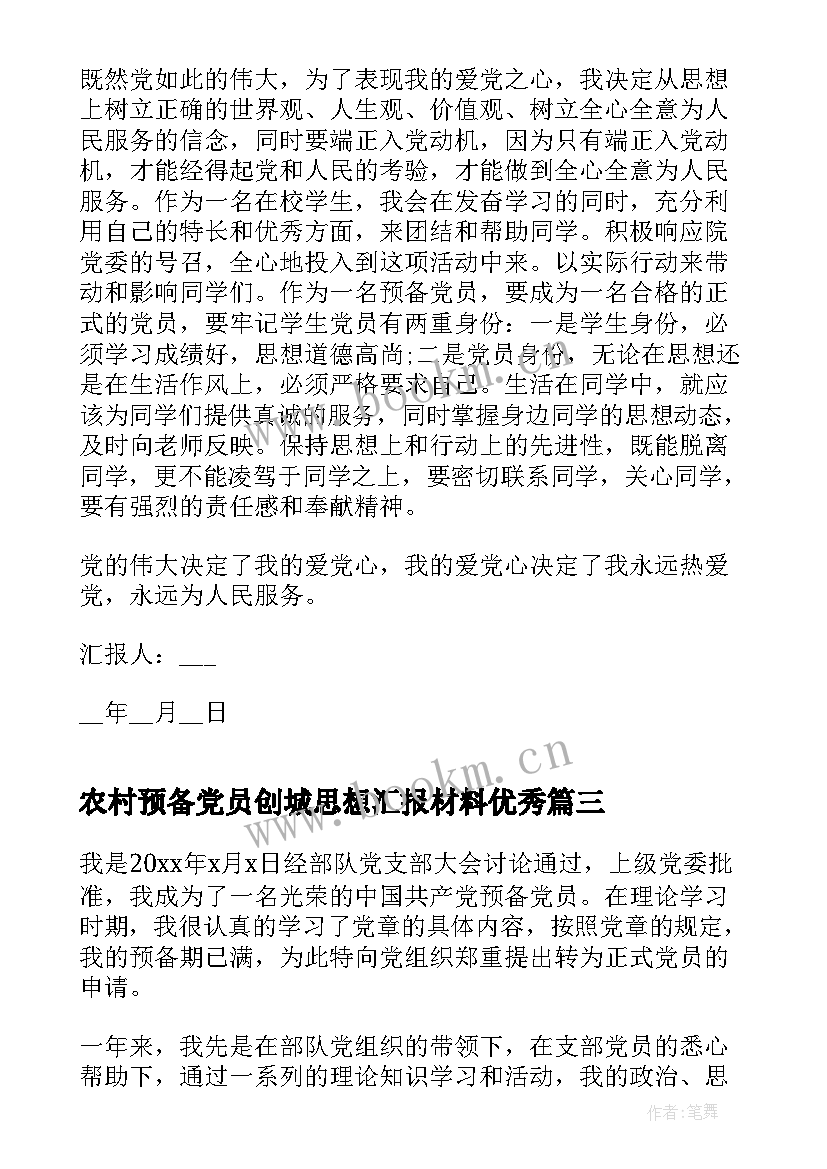 2023年农村预备党员创城思想汇报材料(优质8篇)