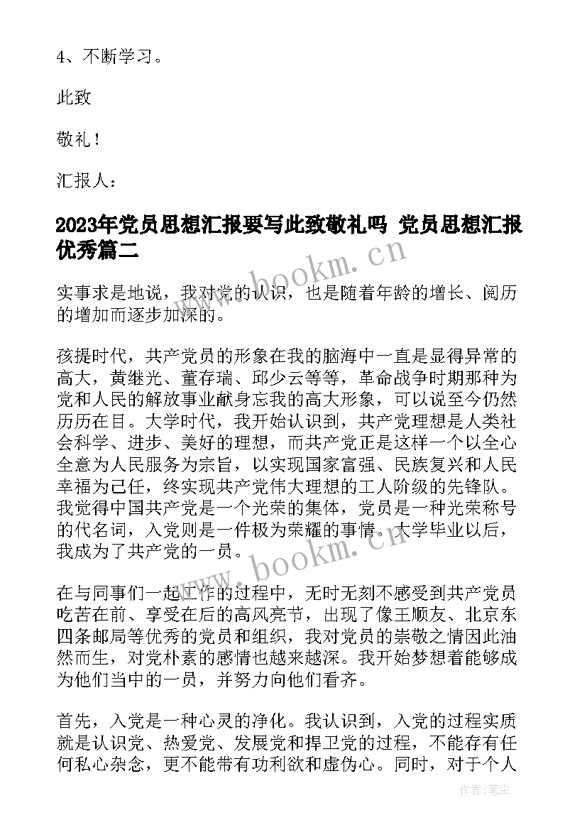 党员思想汇报要写此致敬礼吗 党员思想汇报(实用5篇)